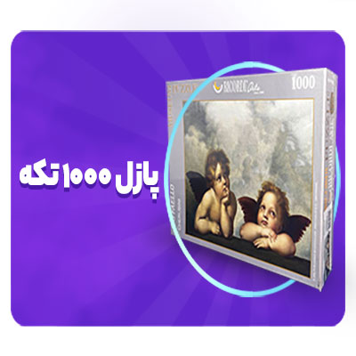 پازل هزار تیکه